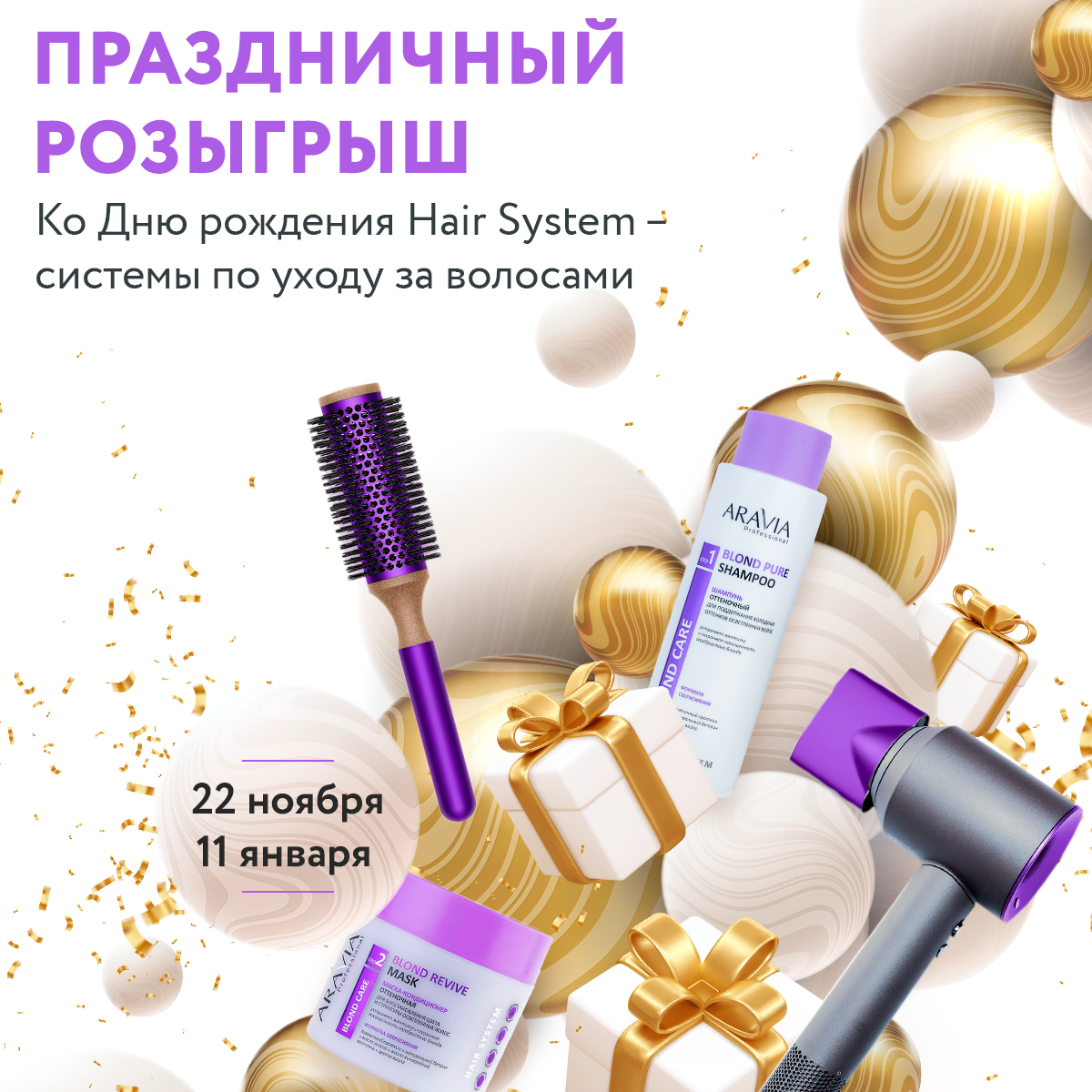 ARAVIA Professional дарит подарки ко дню рождения 2