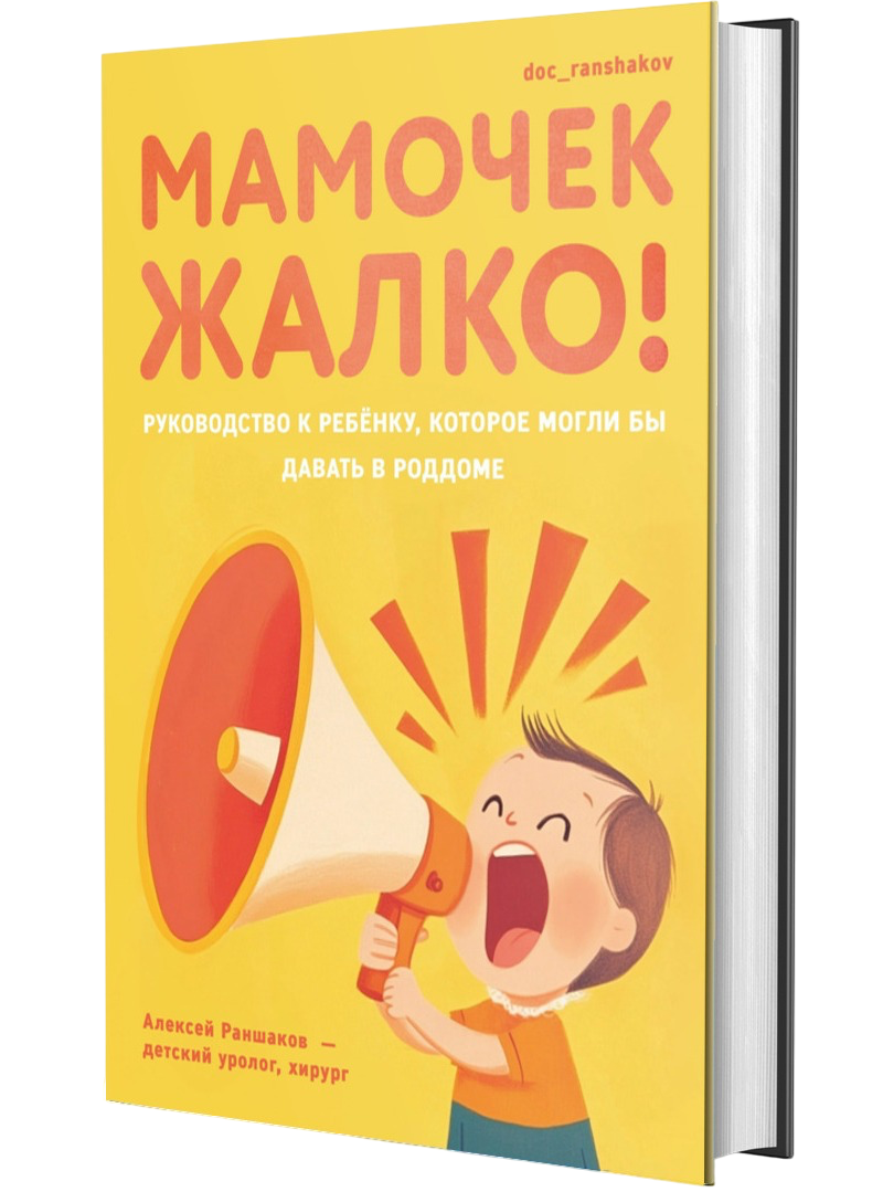  Книга Мамочек жалко Руководство к ребенку которое могли бы давать в роддоме Photoroom