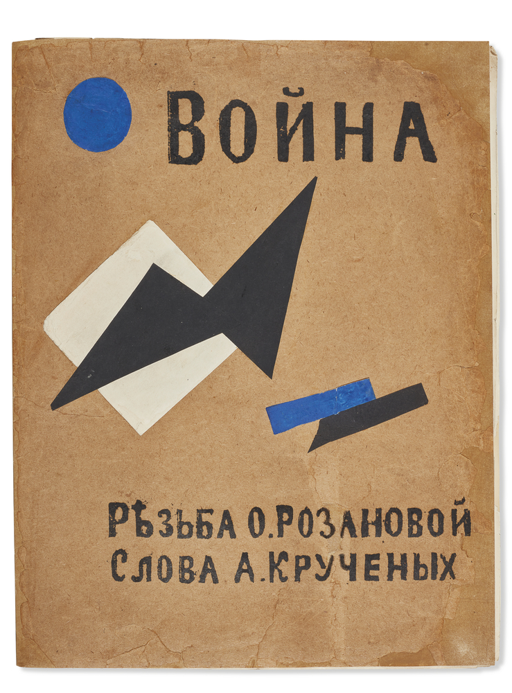 Алексей Крученых и Ольга Розанова Война Christies Images Limited 2022