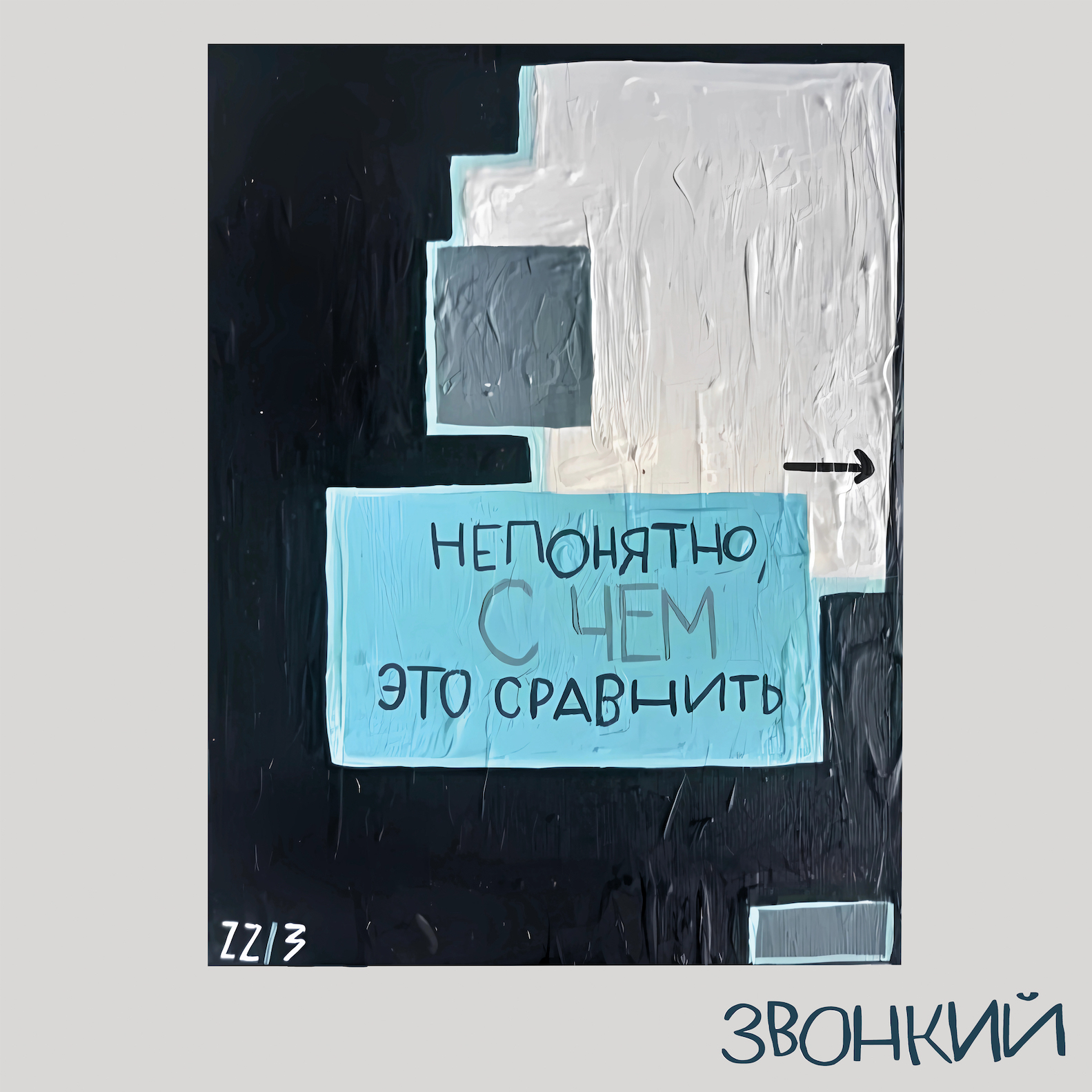 Андрей Звонкий Непонятно с чем сравнить 