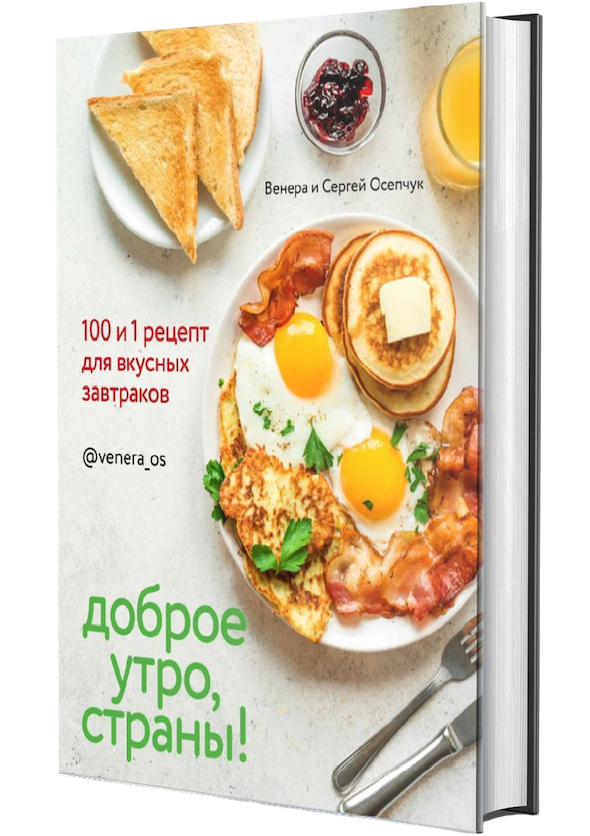 Доброе утро Страны 100 и 1 рецепт для вкусных завтраков