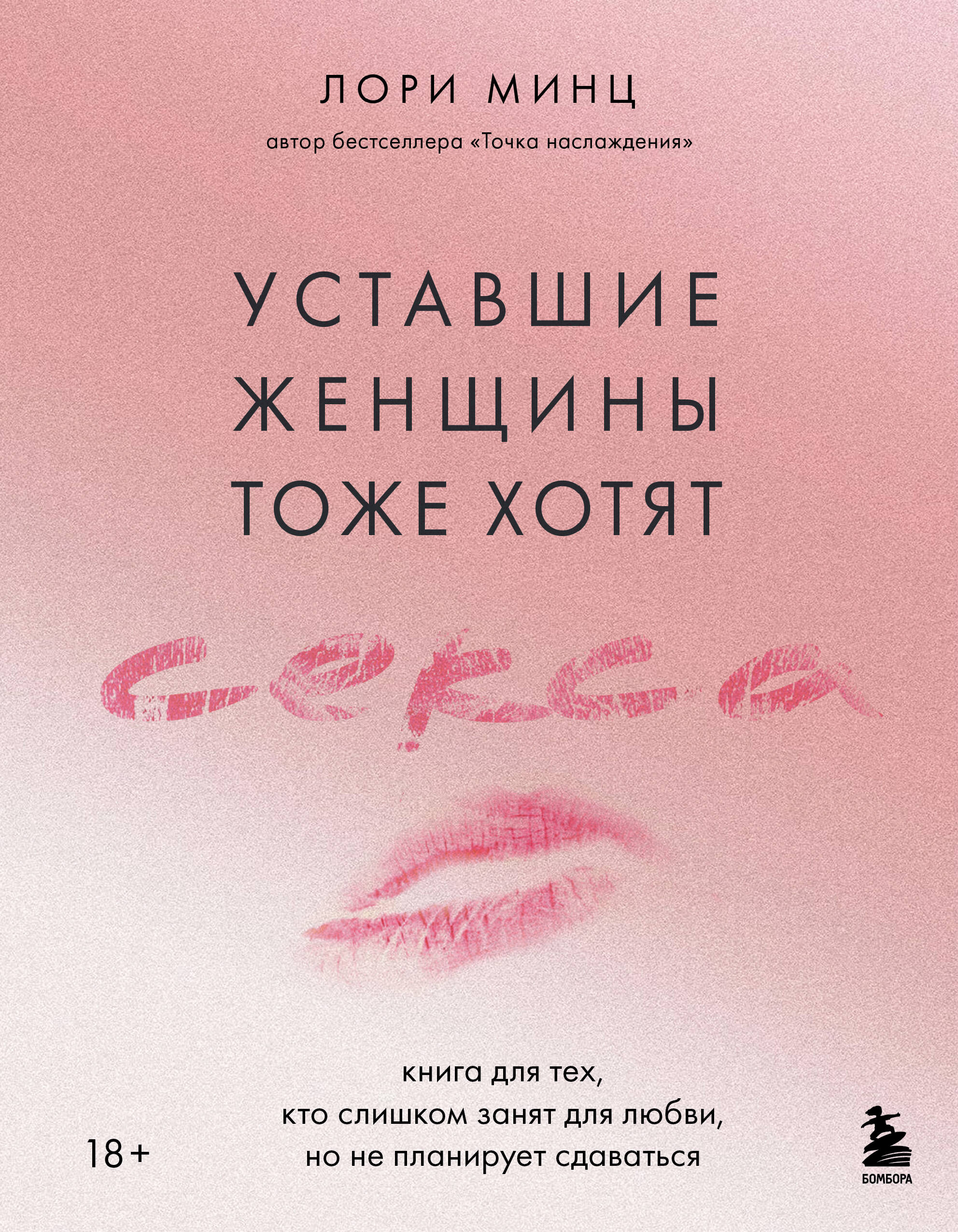 Уставшие женщины тоже хотят секса. Книга для тех кто слишком занят для любви но не планирует сдаваться Лори Минц